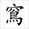 汉字 窵