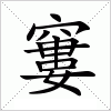 汉字 窶