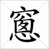 汉字 窻