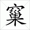 汉字 窼