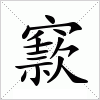 汉字 窾