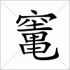 汉字 竃