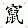 汉字 竄