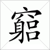 汉字 竆