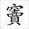 汉字 竇
