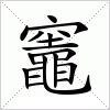 汉字 竈