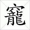 汉字 竉