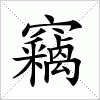 汉字 竊
