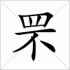 汉字 罘