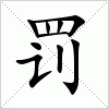 汉字 罚