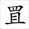汉字 罝