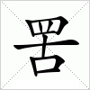 汉字 罟