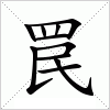 汉字 罠