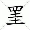 汉字 罣