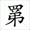 汉字 罤