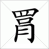 汉字 罥