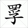 汉字 罦