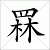 汉字 罧