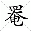 汉字 罨