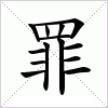 汉字 罪
