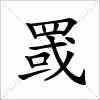 汉字 罭