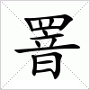 汉字 罯
