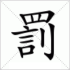 汉字 罰