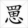 汉字 罳