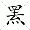 汉字 罴