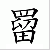汉字 罶