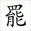 汉字 罷