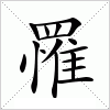 汉字 罹