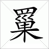 汉字 罺