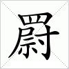 汉字 罻