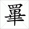 汉字 罼