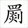汉字 罽