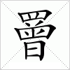 汉字 罾
