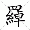 汉字 羄
