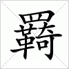 汉字 羇