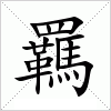 汉字 羈