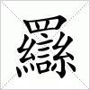 汉字 羉