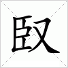 汉字 臤