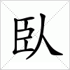 汉字 臥