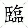 汉字 臨