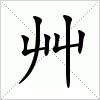 汉字 艸