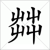 汉字 茻