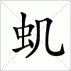 汉字 虮