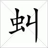汉字 虯