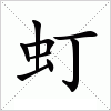 汉字 虰