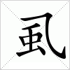 汉字 虱